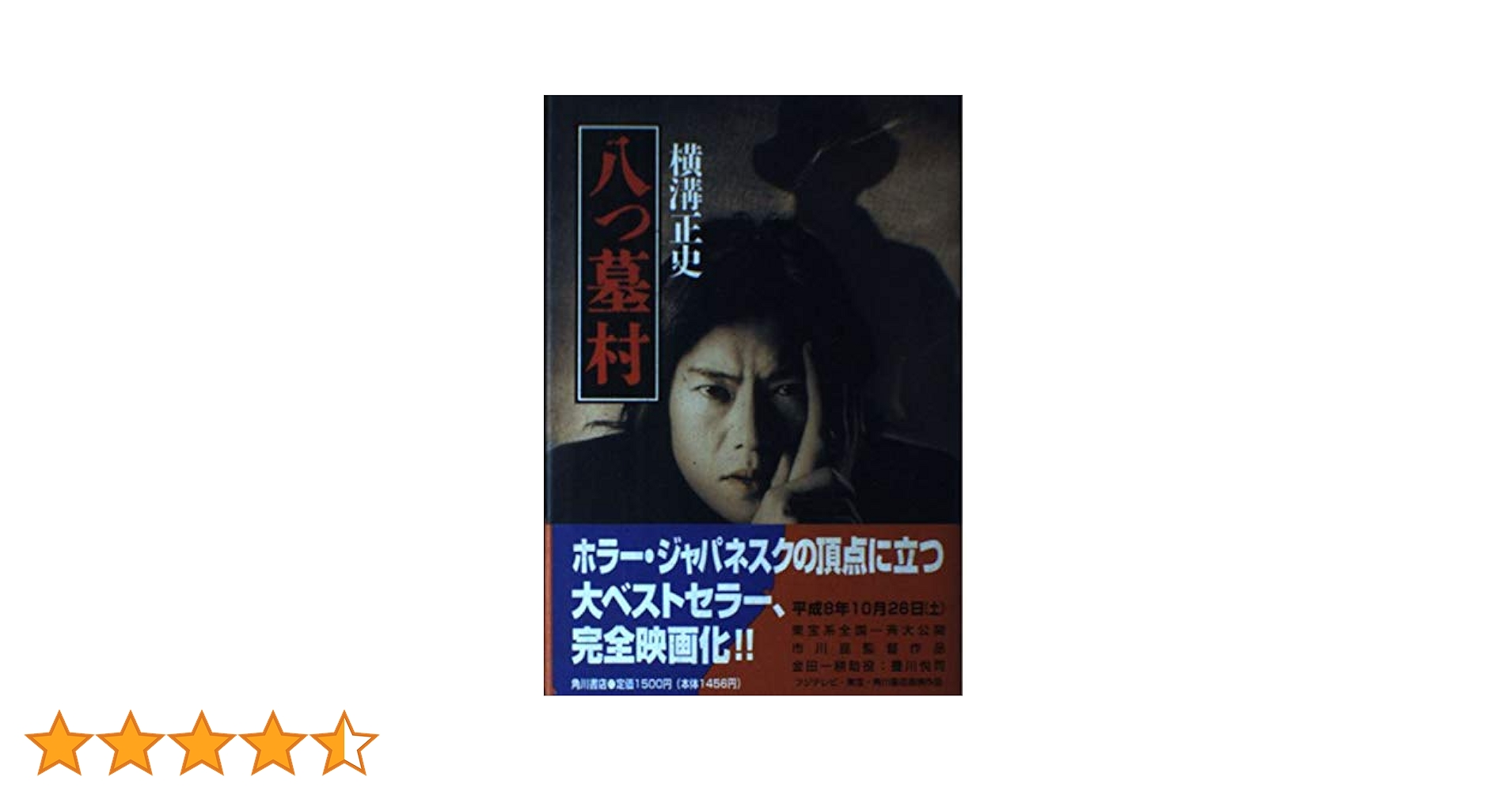 Amazon.co.jp: 八つ墓村 : 横溝 正史: 本